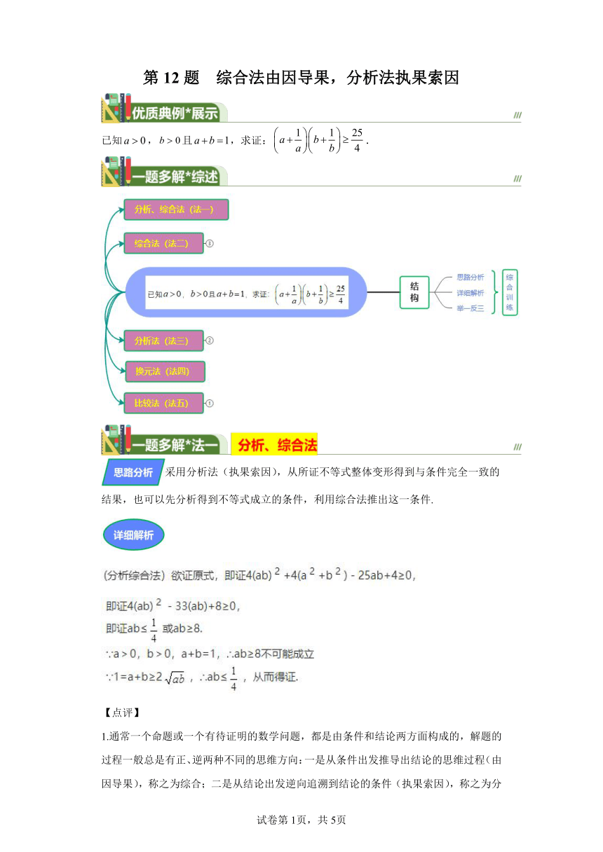 第12题综合法由因导果，分析法执果索因 学案（含解析） 2024年高中数学三轮复习之一题多解