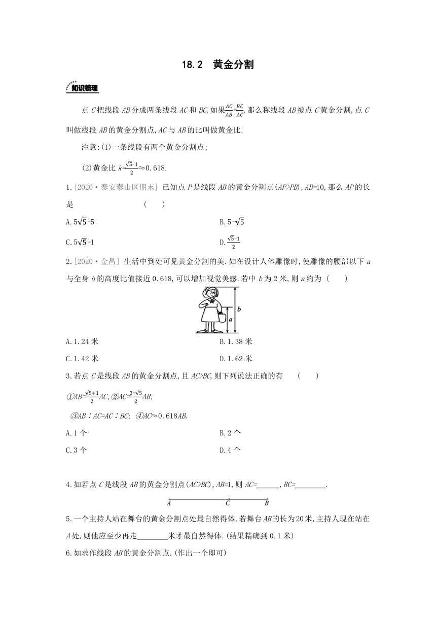 北京课改版数学九年级上册同步课时练习：18.2 黄金分割(word版含答案)