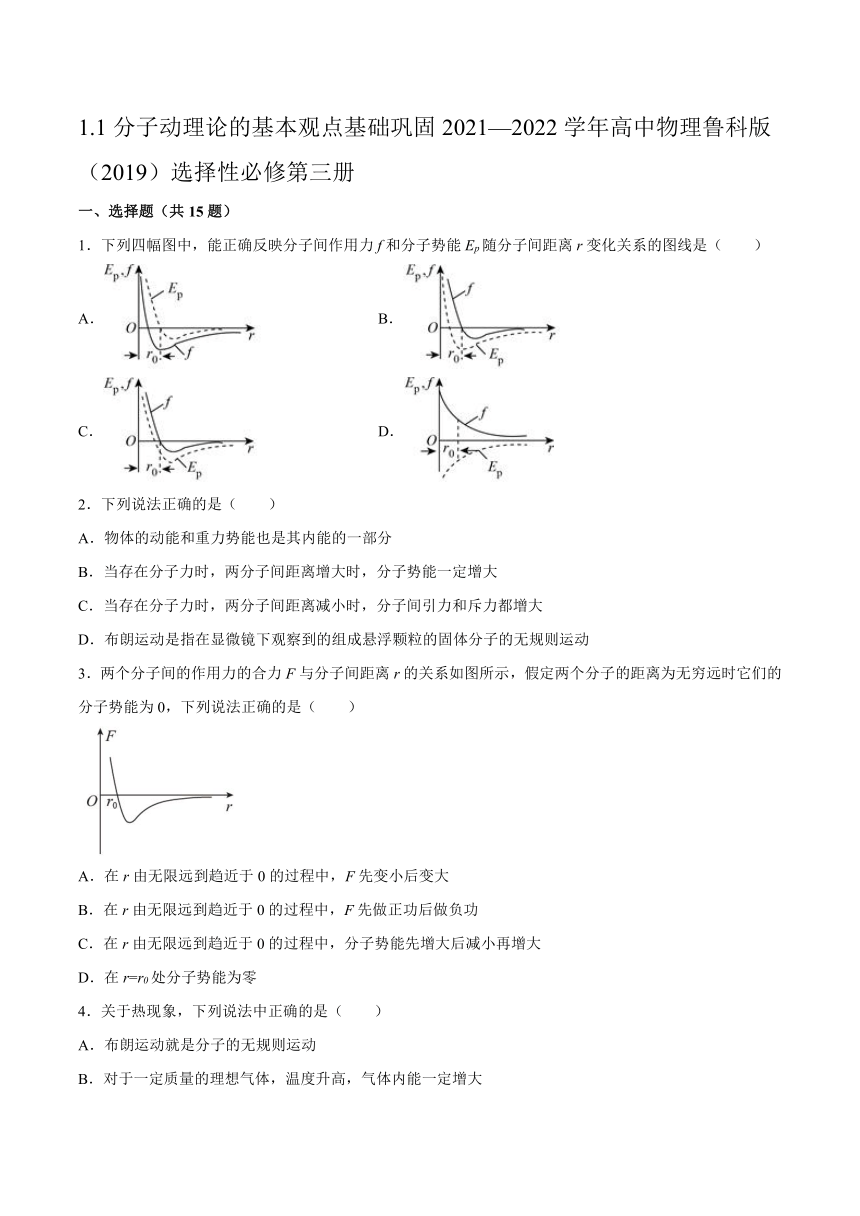 1.1分子动理论的基本观点 基础巩固（Word版含答案）