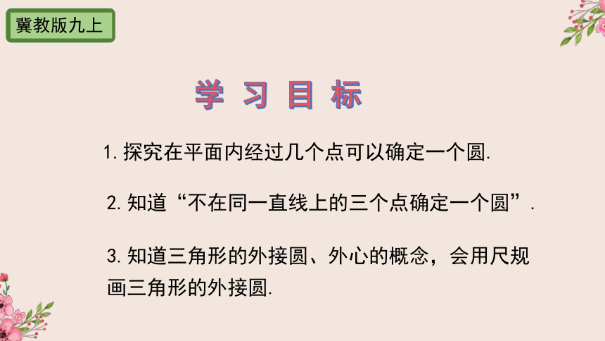 28.2过三点的圆-冀教版九年级数学上册课件(共30张PPT)