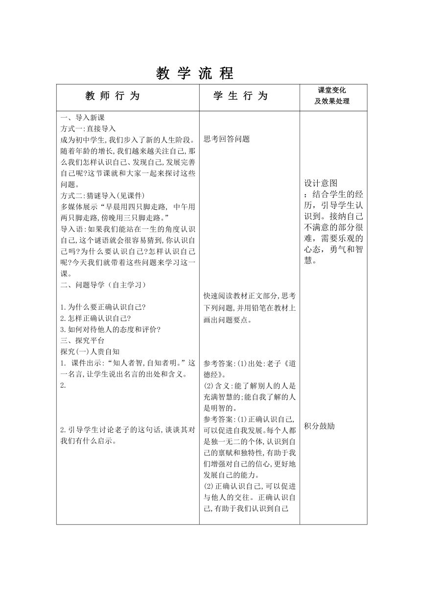 3.1 认识自己 （表格式）教案