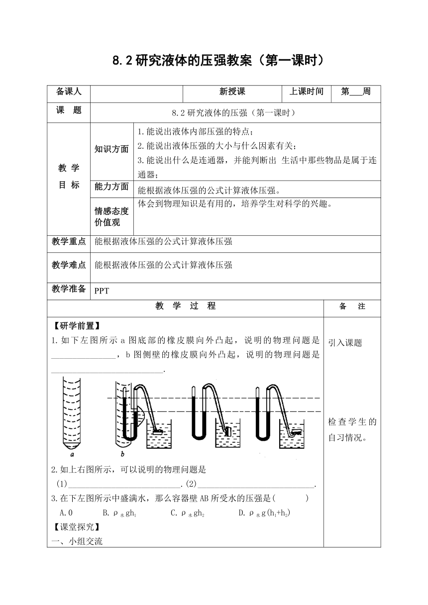 沪粤版物理八年级下册8.2研究液体的压强教案（第一课时）（表格式）