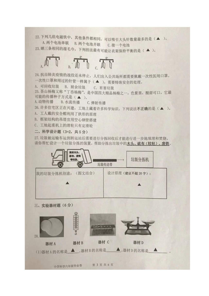 浙江省温州市经开区2021年小学毕业检测科学试卷 （图片版，无答案）