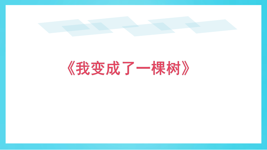 17 我变成了一棵树 课件(共20张PPT)