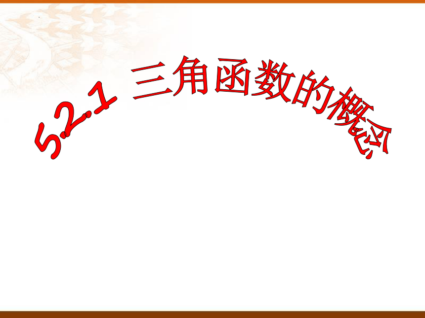 人教A版（2019）必修第一册5.2.1 三角函数的概念 课件（共18张ppt）