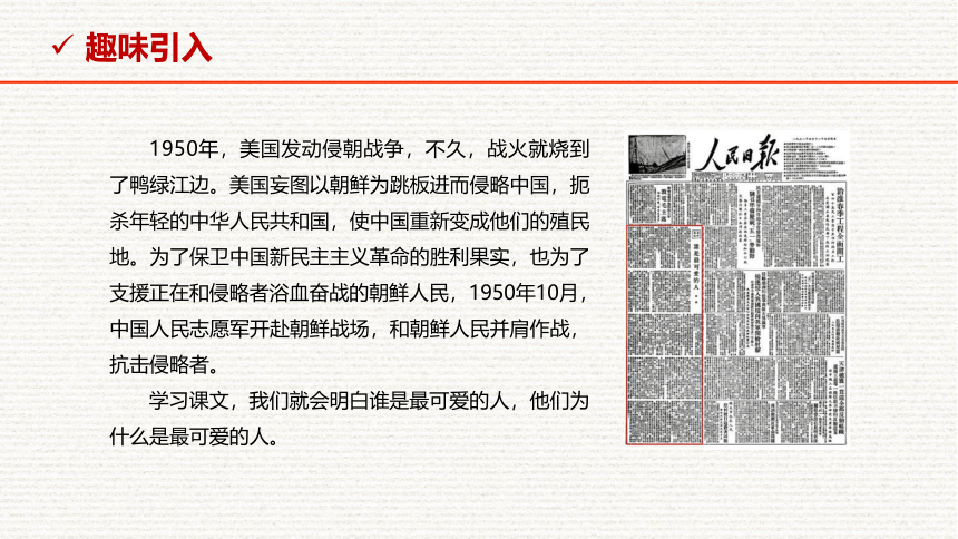 部编版七下-7.谁是最可爱的人 第1课时【优质课件】