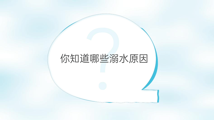 生命无价 预防溺水小学安全教育班会课件(共32张PPT)