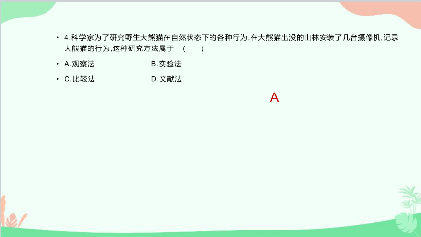 人教版生物七年级上册 自我综合评价  (一)习题课件(共50张PPT)