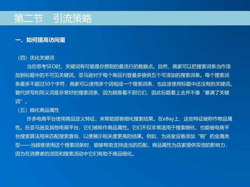 《跨境电子商务》（机械工业出版社）第十一章 跨境电商企业数据分析与引流策略 课件(共33张PPT)