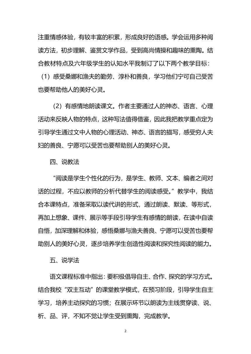 14《穷人》第二课时说课稿