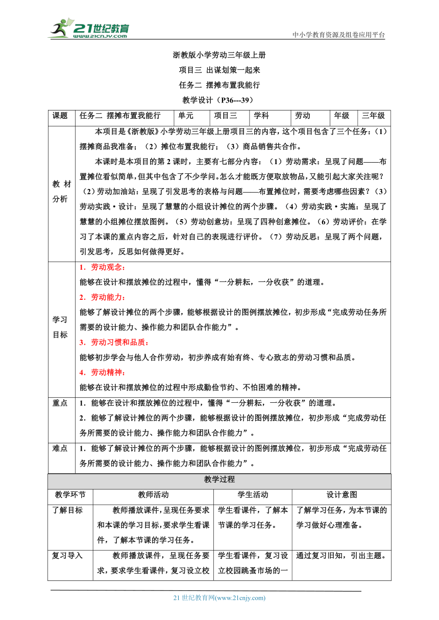 【核心素养目标】浙教版劳动三上项目三 任务二《摊位布置我能行》教案