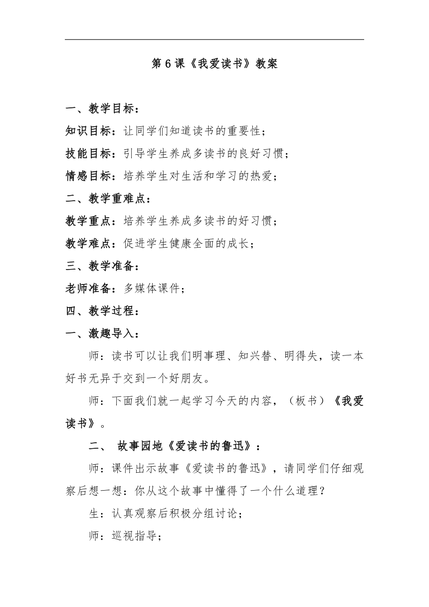 大象版四年级心理 6我爱读书 教案