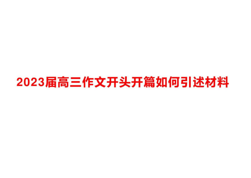 2023届高考语文备考-作文开头如何引述材料+课件(共29张PPT)