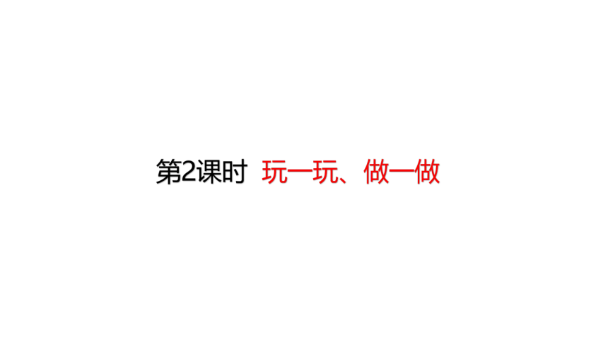 北师大版二年级上册   4.2 玩一玩、做一做 课件（23张ppt）