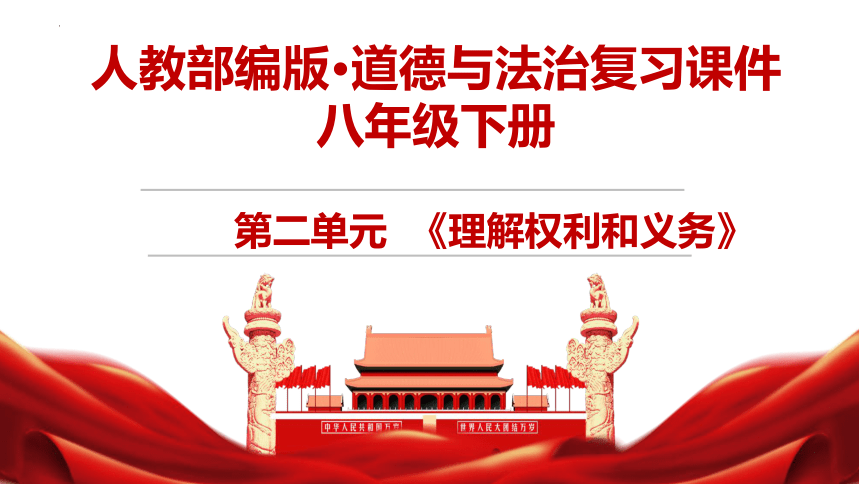 第二单元理解权利义务复习课件(共24张PPT) 统编版道德与法治八年级下册