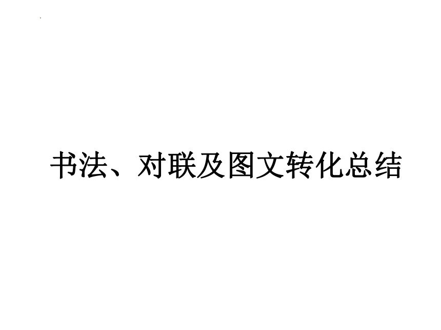 2022年中考语文二轮复习书法、对联及图文转化总结课件(共15张PPT)