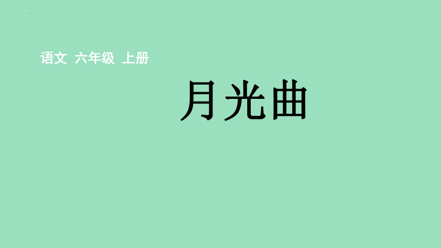 23 月光曲课件(共18张PPT)