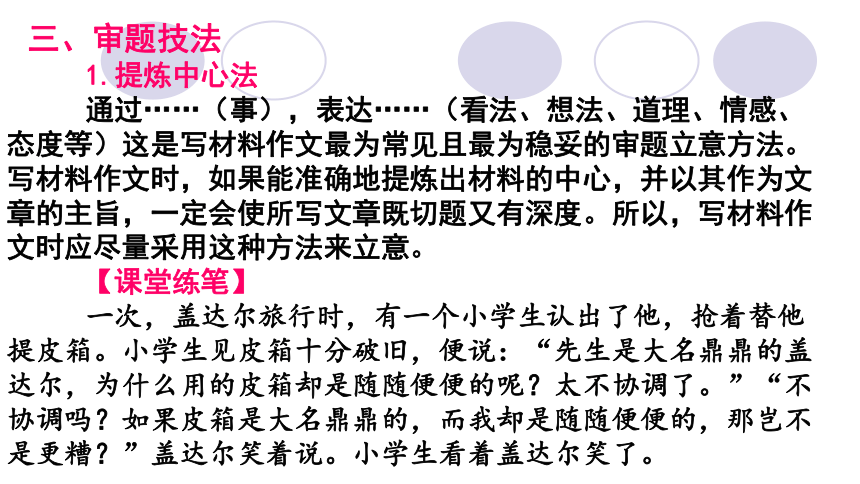 2022届高考作文复习：单则材料的新材料作文审题立意方法指导课件（28张PPT）