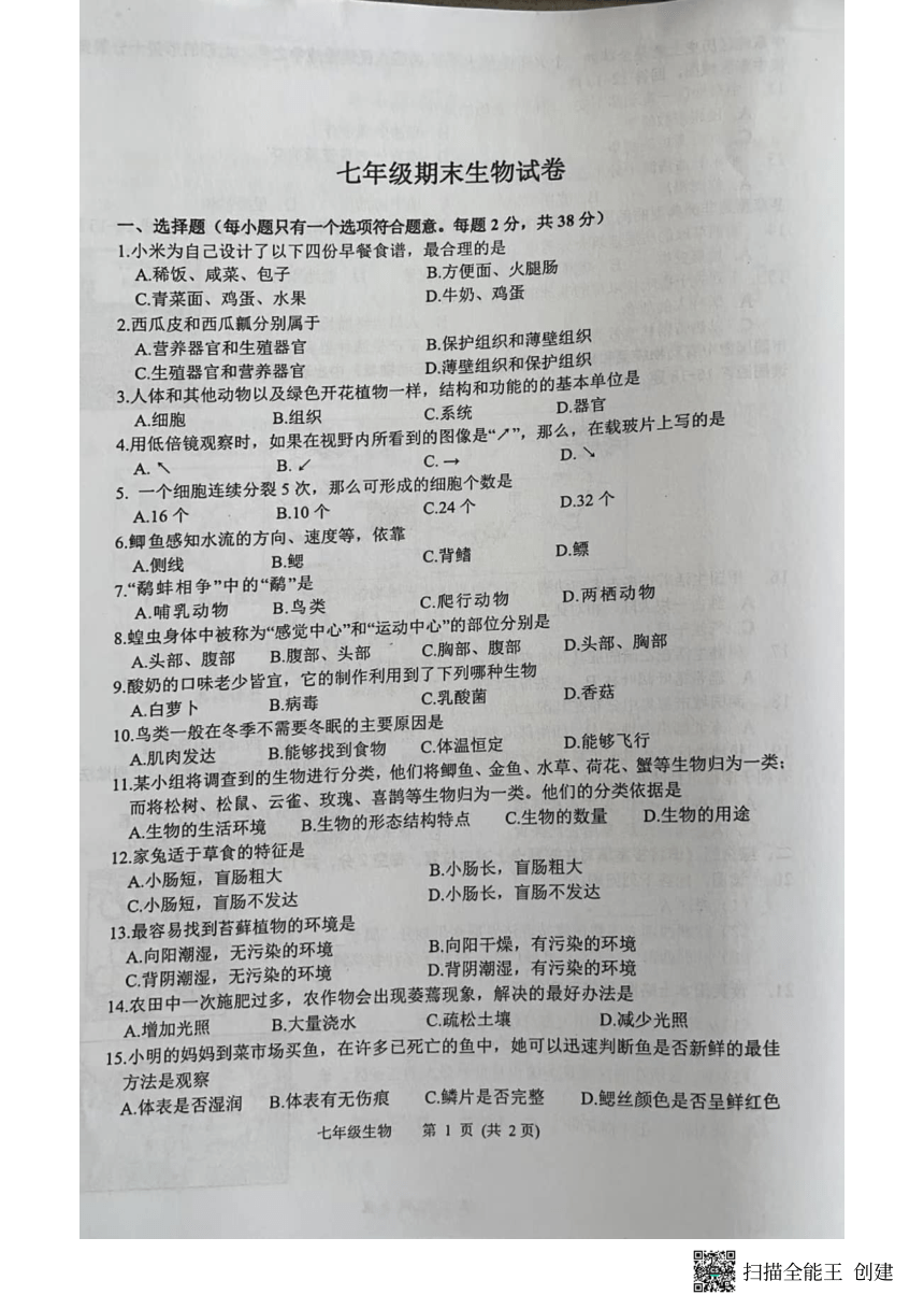 江苏省扬州市宝应县2022-2023学年七年级下学期6月期末生物试题（PDF版无答案）