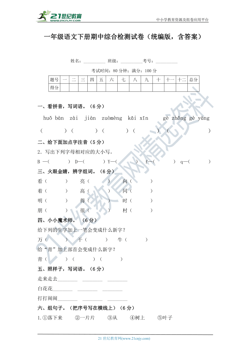 统编版一年级语文下册期中综合检测试卷（含答案）