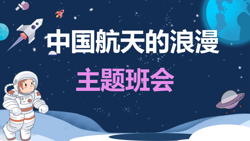 《中国航天的浪漫》－2023届高考主题班会课件