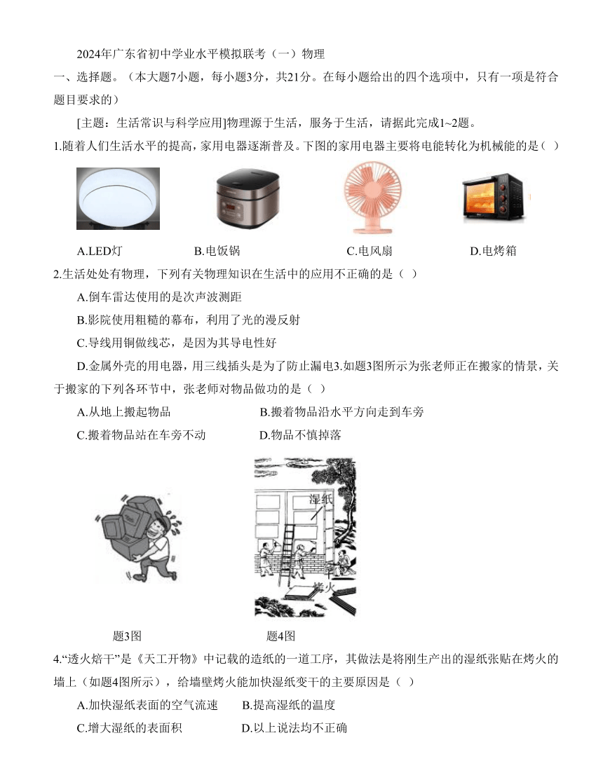 2024年广东省初中学业水平模拟联考（一）物理(含答案)