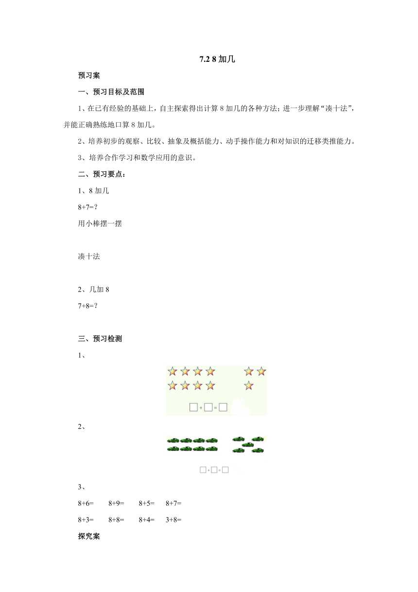 7.2 8加几预习案1-2022-2023学年一年级数学上册-青岛版(含答案）