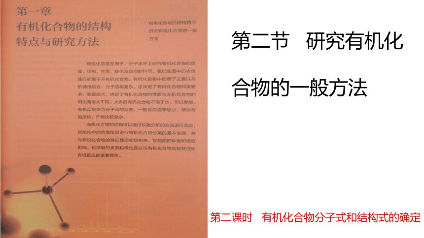 1.2.2法 有机化合物分子式和结构式的确定 课件【新教材】2020-2021学年人教版（2019）高二化学选择性必修三