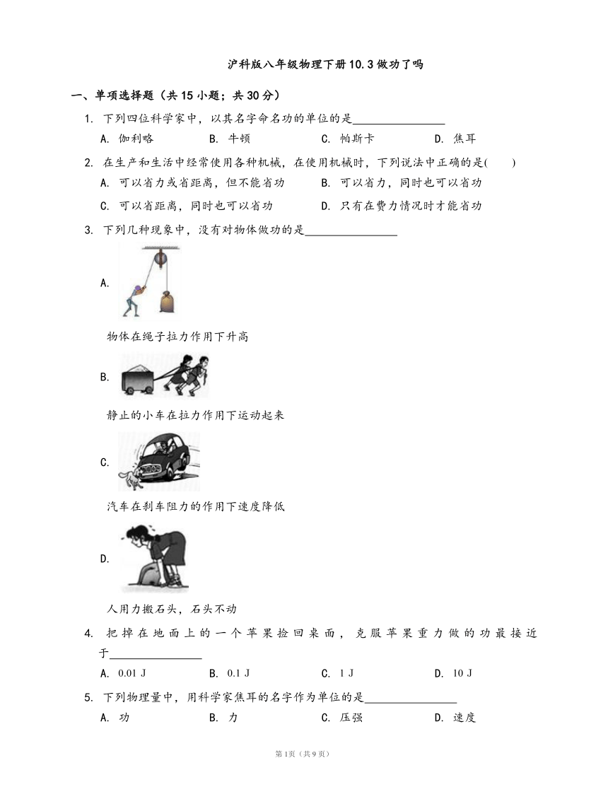 沪科版八年级物理下册同步检测10.3做功了吗(word版含答案）