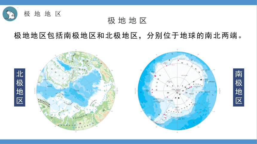 7.5极地地区（第1课时)-七年级下学期地理同步课件（商务星球版）(共42张PPT)