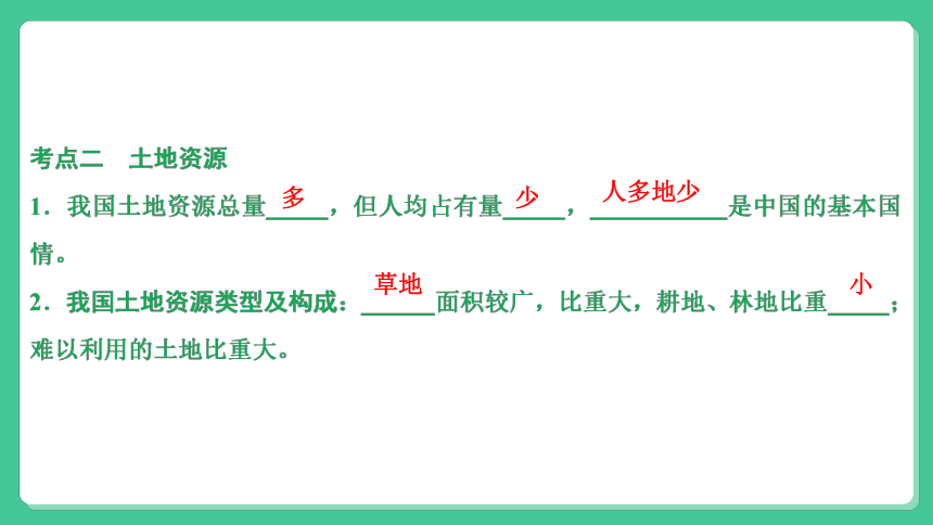 2022年中考历史与社会一轮复习名师导航课件【考点精讲】考点36 描述我国自然资源的分布特点和开发利用情况