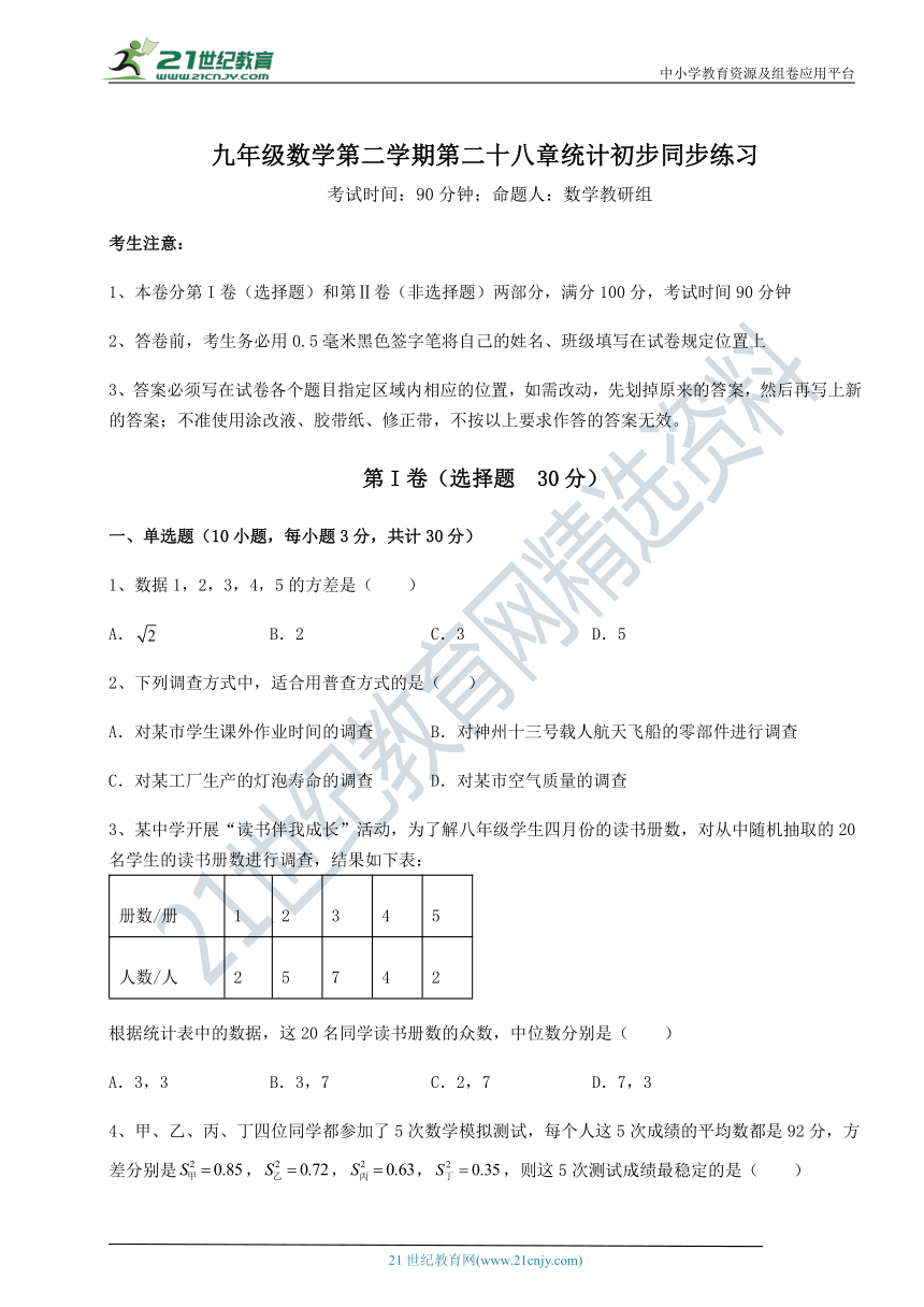 沪教版(上海)九年级数学第二学期第二十八章统计初步同步练习练习题(无超纲，含解析)