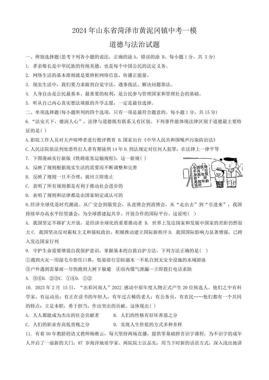 2024年山东省菏泽市黄泥冈镇中考一模道德与法治试题（无答案）