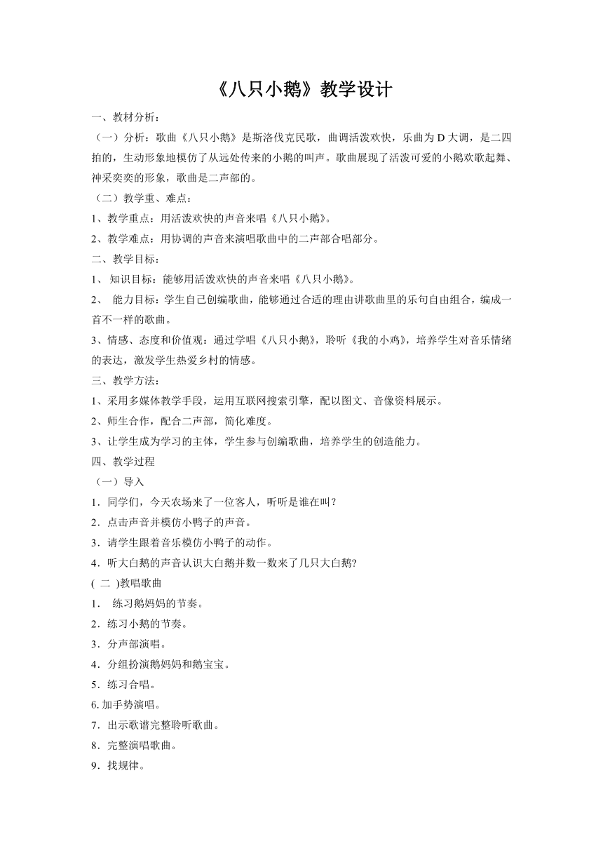 苏少版 三年级下册 音乐 第6单元 八只小鹅 教案