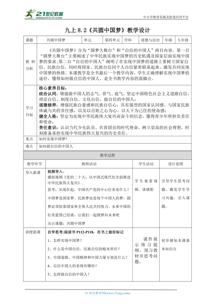 【核心素养目标】8.2共圆中国梦教案设计（表格式）