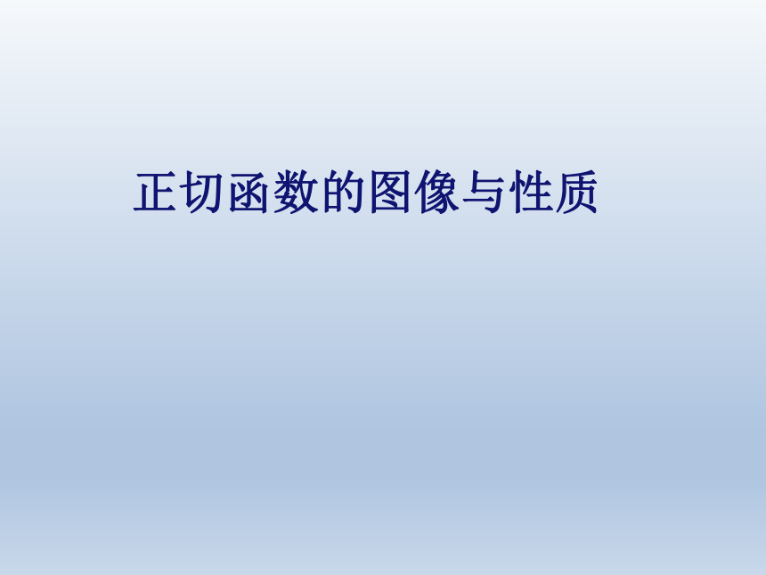 沪教版（上海）高中数学高一下册 6.2 正切函数的图像与性质 课件1(共17张PPT)