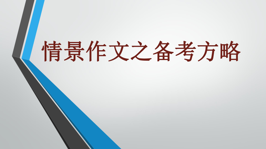 2022年北京中考情景作文总复习备考方略 课件（共96张PPT）