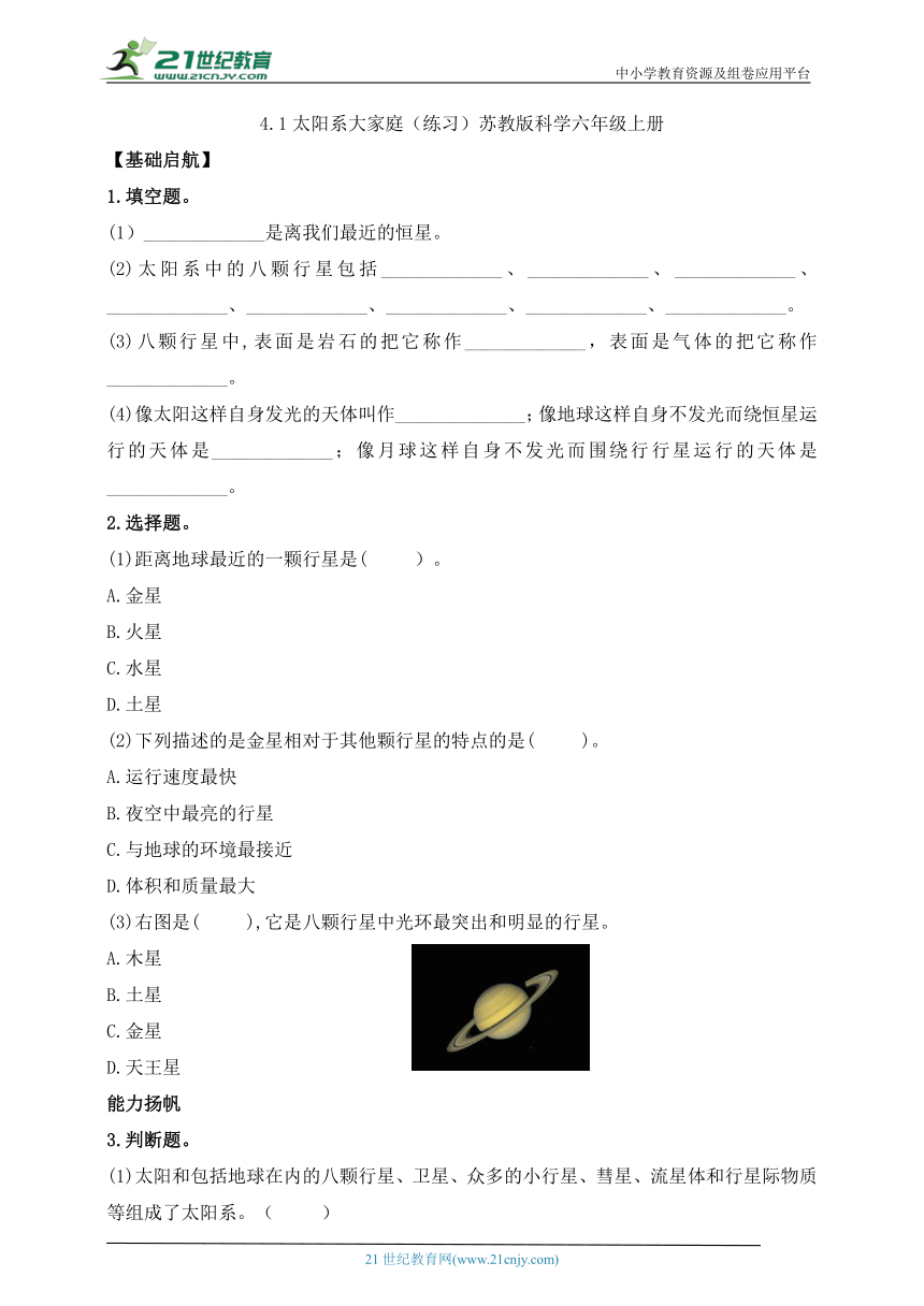 【新课标】六年级科学上册（苏教版）4.1太阳系大家庭 同步练习（含答案）