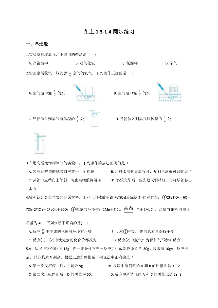 1.3-1.4 用分解反应制取氧气  根据化学方程式的简单计算—华东师大版九年级科学上册同步测验（含答案）