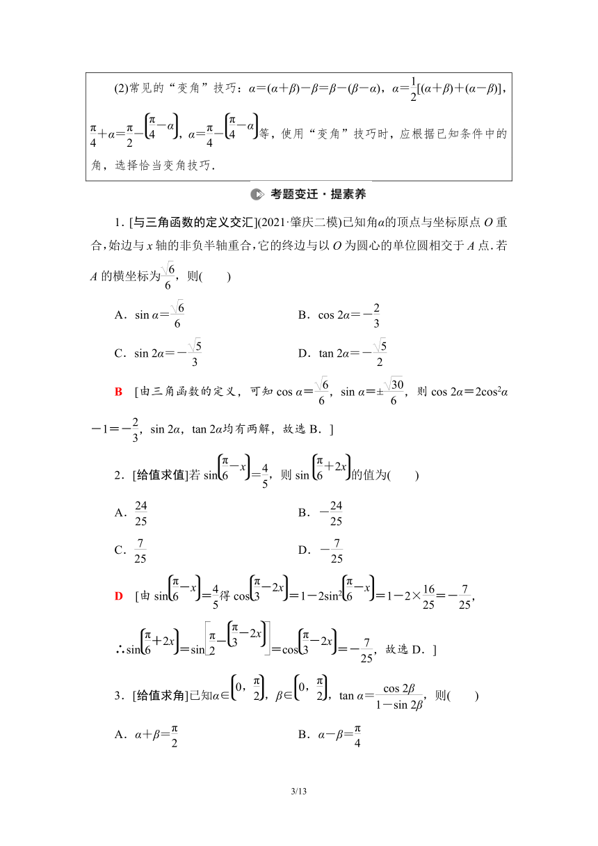 第2部分 专题1 第2讲　三角恒等变换与解三角形 学案（Word版含解析）