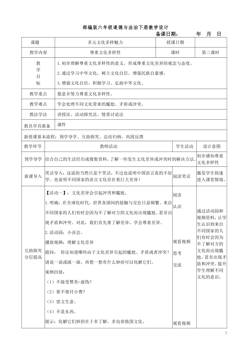 部编版六年级道德与法治下册3.7《多元文化 多样魅力》 第三课时  教案（表格式）