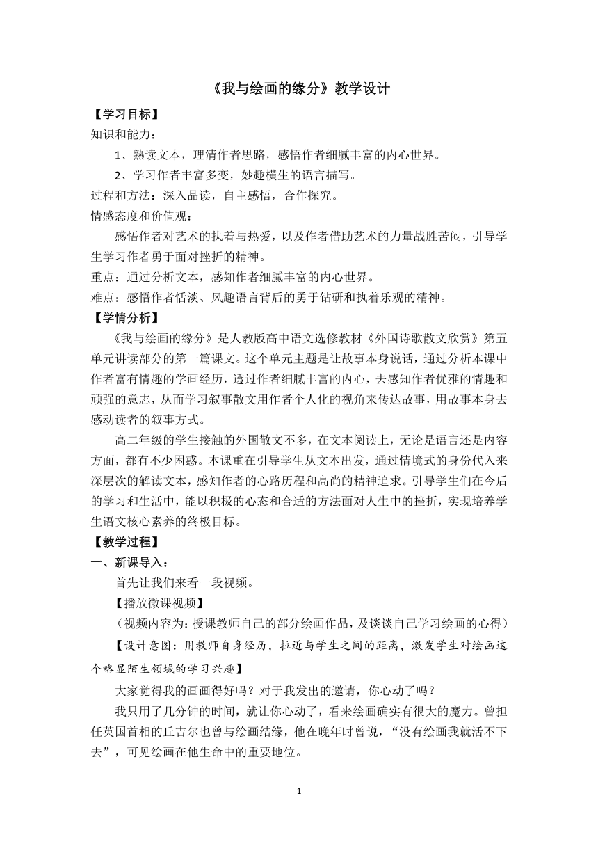 人教版高中语文选修--外国诗歌散文欣赏1.《我与绘画的缘分》教学设计