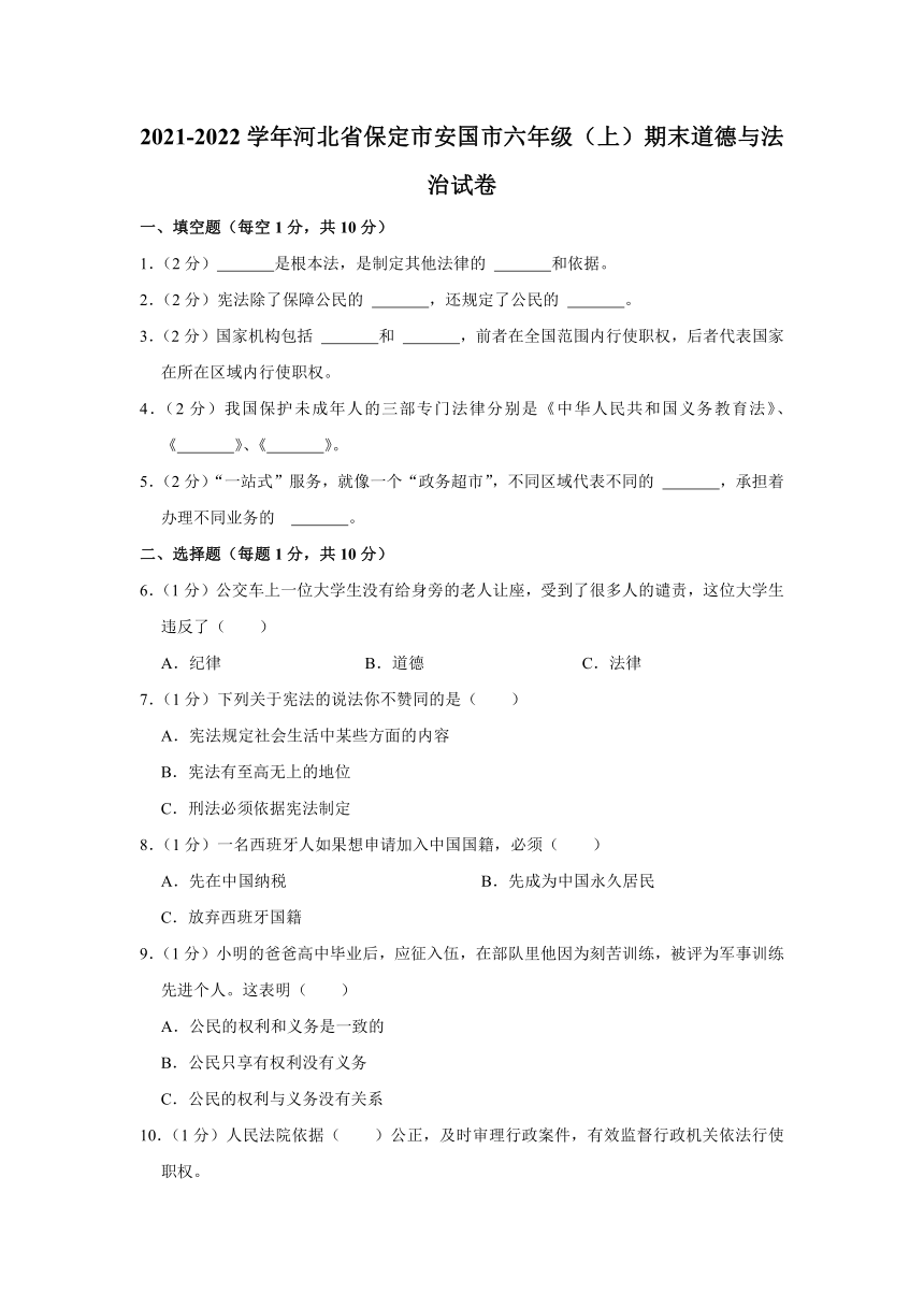 2021-2022学年河北省保定市安国市六年级（上）期末道德与法治试卷（含答案及解析）