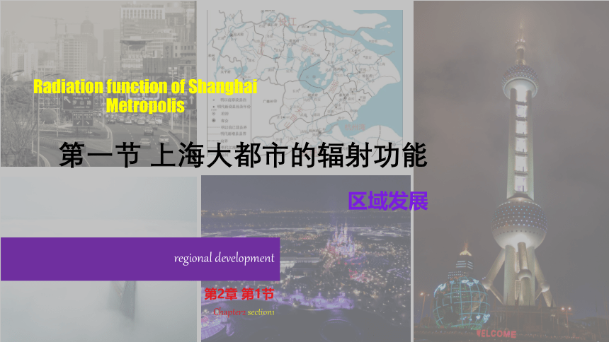 2.1大都市的辐射功能课件(共73张PPT)