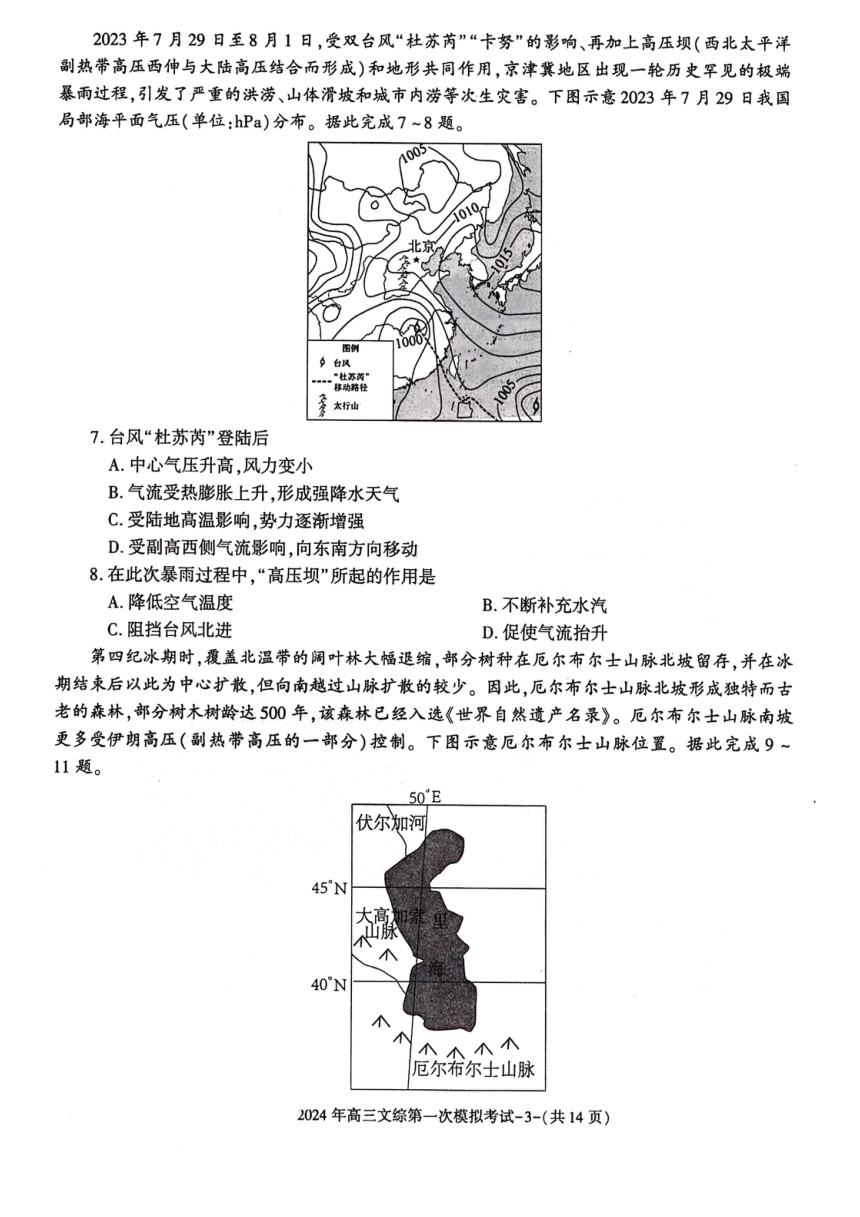 2024届陕西省榆林市第十中学高三下学期第一次模拟考试文科综合试题（PDF版含答案）