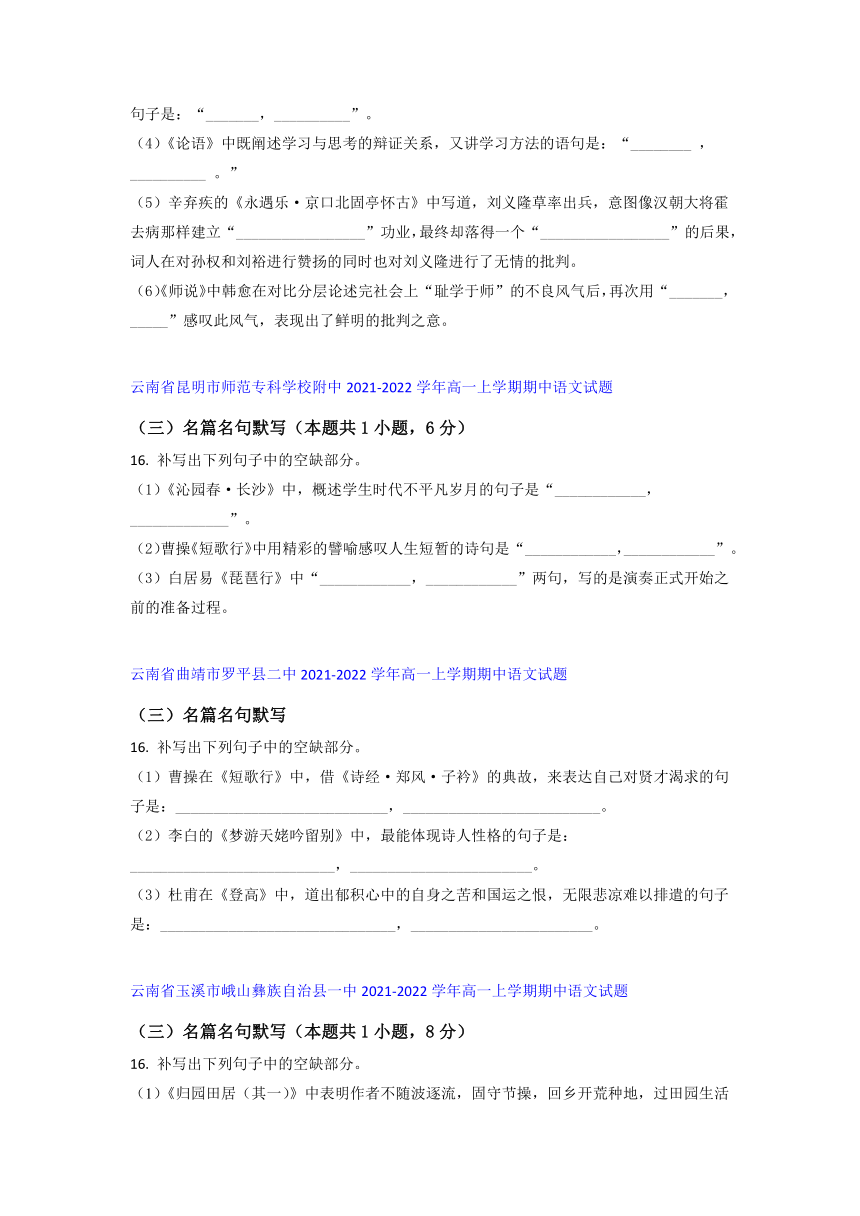 云南省部分名校2021-2022学年高一上学期期中语文考试试题精选汇编名篇名句默写专题（含答案）