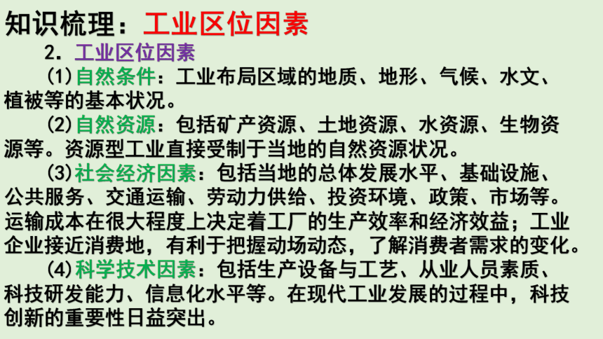 3.2 工业区位因素与农业布局 同步课堂课件（共49张PPT）