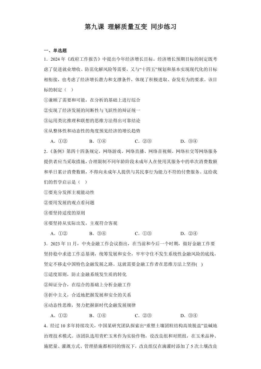 第九课理解质量互变同步练习（含解析）-2023-2024学年高中政治统编版选择性必修三逻辑与思维