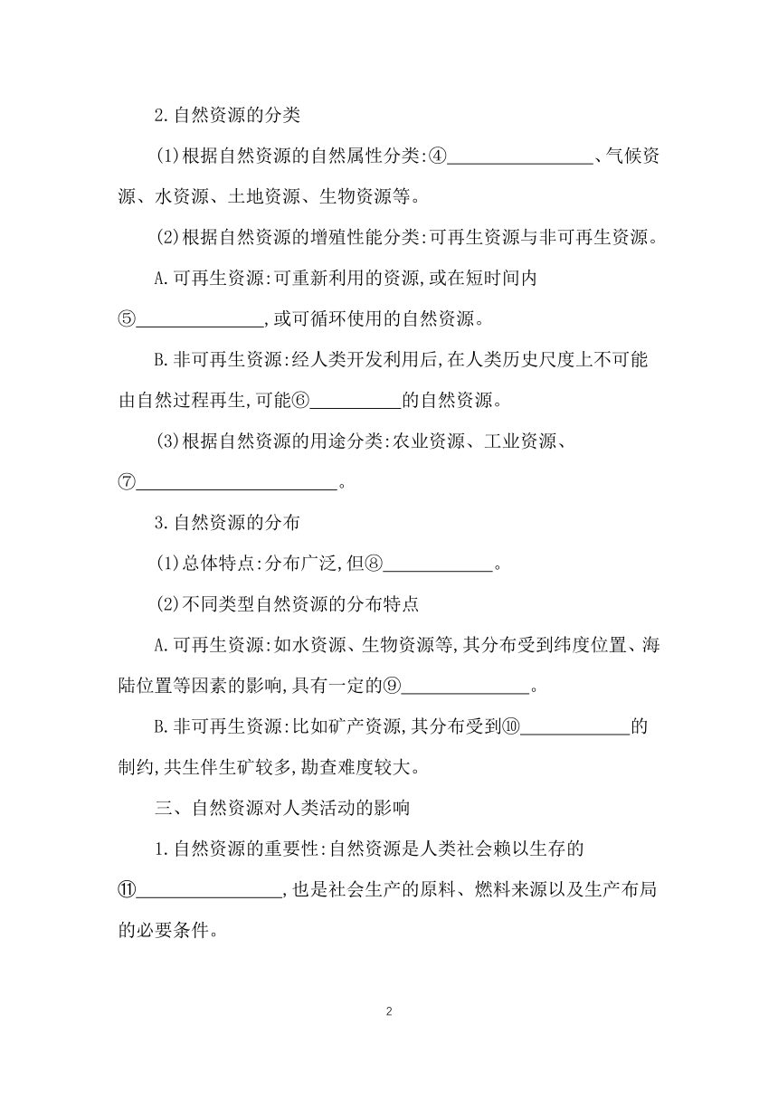 1.1 自然资源与人类活动   学案 （含答案）2023-2024学年高二地理湘教版（2019）选择性必修第三册