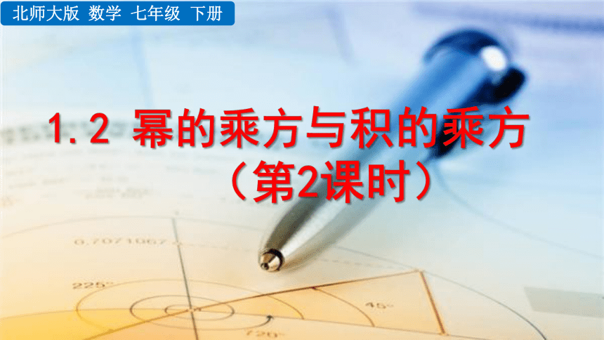 2020-2021初中数学北师版七年级下册同步课件1.2 幂的乘方与积的乘方（第2课时 24张）